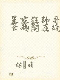 暴露狂帅哥by笔趣阁在线阅读免费最新封面