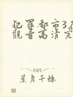 犯罪都市3在线观看高清完整版