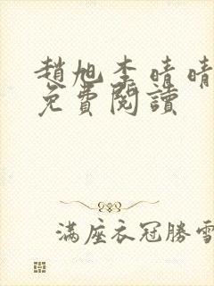 赵旭李晴晴故事免费阅读封面