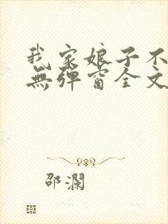 我家娘子不对劲无弹窗全文免费阅读封面