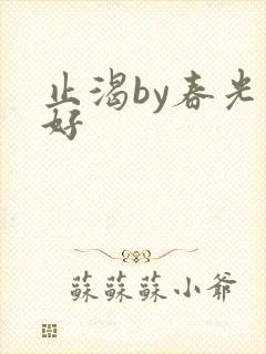 止渴by春光正好