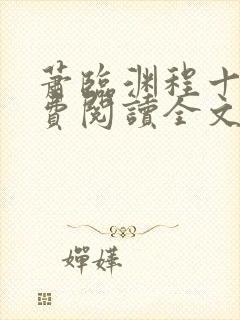 萧临渊程十鸢免费阅读全文最新章节