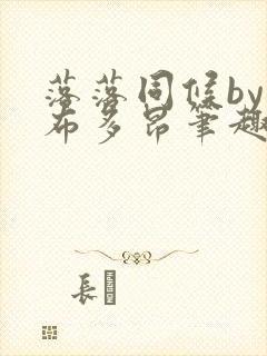 落落同候by夏布多昂笔趣阁免费阅读