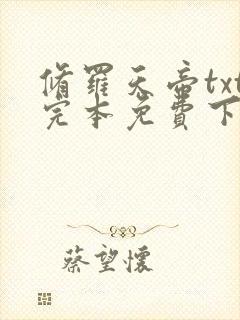 修罗天帝txt完本免费下载