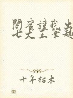 闺蜜让我出四百七大王笔趣阁封面