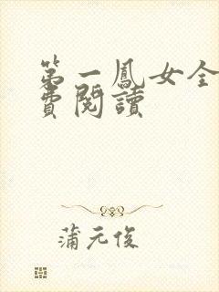 第一凤女全文免费阅读封面