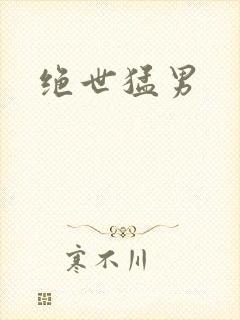 绝世猛男