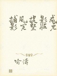 捕风捉影成龙电影完整版免费观看高清