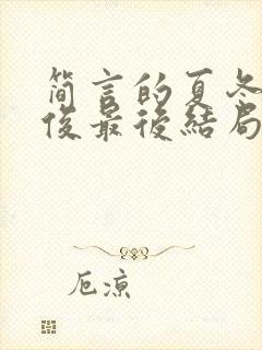 简言的夏冬林文俊最后结局