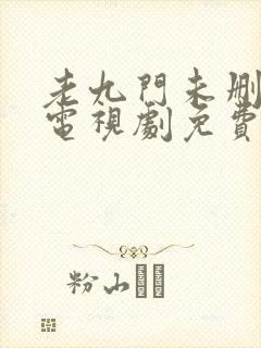 老九门未删减版电视剧免费全集在线看