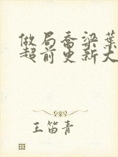 做局乔梁叶心仪超前更新大结局2861