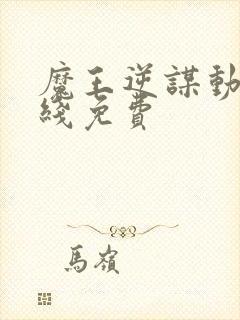 魔王逆谋动漫在线免费