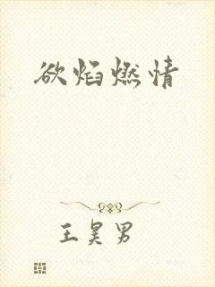 欲焰燃情