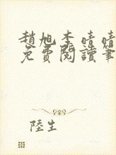 赵旭李晴晴全文免费阅读笔趣阁