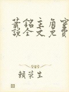 萧铭主角穿越小说全文免费阅读