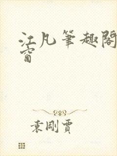 江凡笔趣阁无弹窗