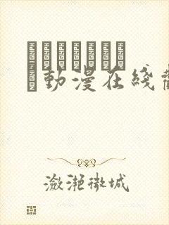 アノコトイイコト动漫在线观看封面