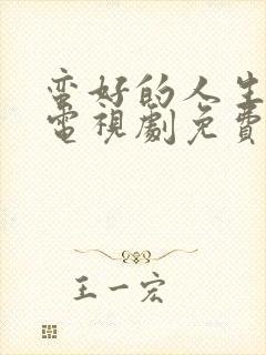 蛮好的人生32电视剧免费观看全集在线播放