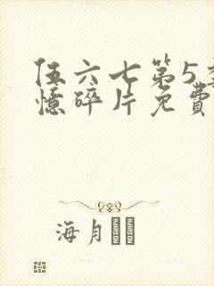 伍六七第5季记忆碎片免费观看完整版