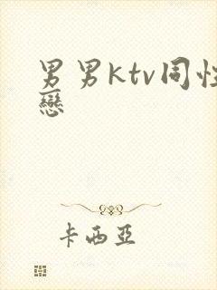 男男ktv同性恋