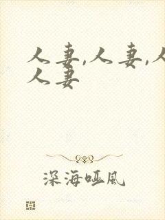 人妻,人妻,人人妻封面