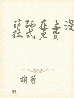 萌师在上漫画下拉式免费