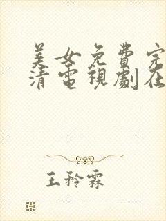 美女免费完整高清电视剧在线观看