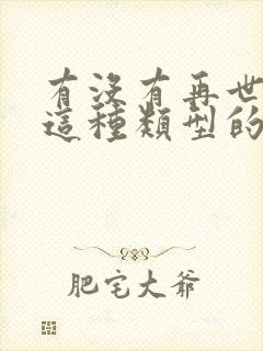 有没有再世权臣这种类型的文