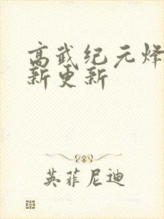 高武纪元烽仙最新更新