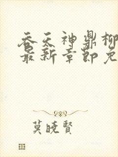 吞天神鼎柳无邪最新章节免费阅读