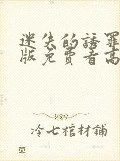 迷失的诱罪完整版免费看高清