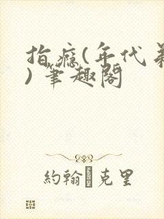 指瘾(年代弟媳) 笔趣阁封面