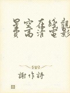 星空在线观看免费高清电影封面