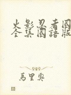 火影忍者国语版全集国语版在哪里看封面