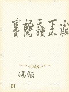 宦妃天下小说免费阅读正版