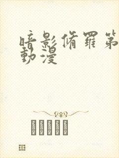 暗影修罗第一季动漫