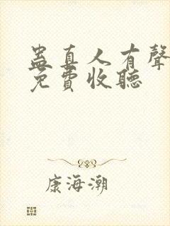 蛊真人有声小说免费收听