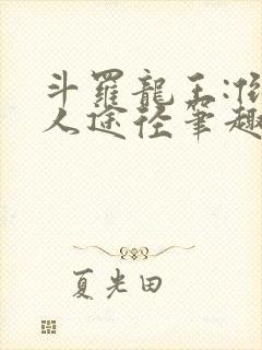 斗罗龙王:倒吊人途径笔趣阁