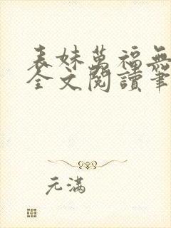 表妹万福无删减全文阅读笔趣阁