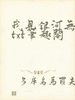 我见银河无删减txt笔趣阁