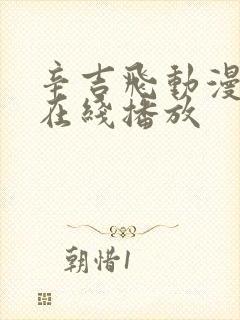 辛吉飞动漫高清在线播放