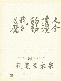 《我的仆人是魅魔》动漫全集在线观看封面