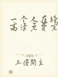 一个人在线观看高清免费完整版