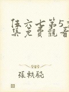 伍六七第5季全集免费观看12集