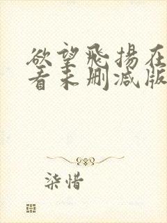 欲望飞扬在线观看未删减版