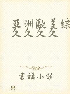 亚洲欧美综合久久久久久封面