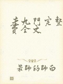 老九门完整版免费全文