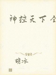 神控天下 全文