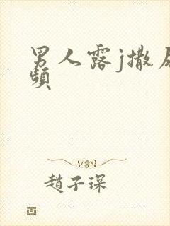 男人露j撒尿视频