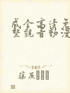 成全高清免费完整观看动漫